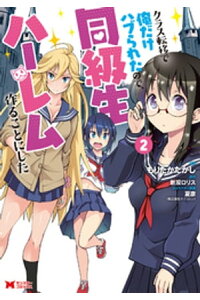 楽天kobo電子書籍ストア クラス転移で俺だけハブられたので 同級生ハーレム作ることにした コミック 2 もりたかたかし 楽天kobo電子書籍ストア クラス転移で俺だけハブられたので 同級生ハーレム作ることにした コミック 2 もりたかたかし